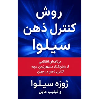کتاب روش کنترل ذهن سیلوا نوشته ژوزه سیلوا و فیلیپ مایل