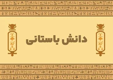 کتاب‌های دانش‌باستان | دانش گمشده تمدن‌های کهن