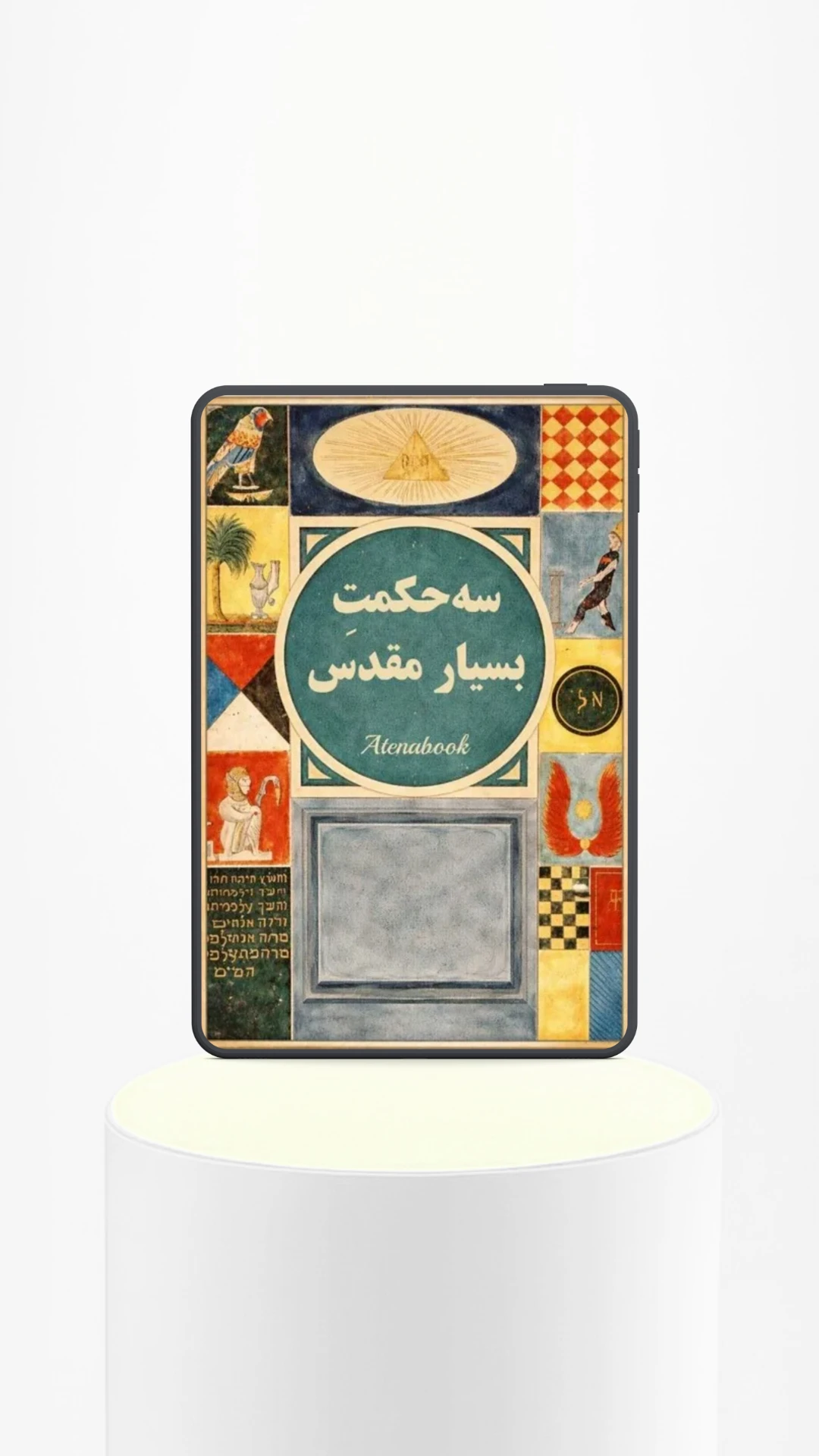 سه حکمت مقدس