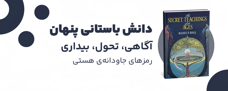 کتاب آموزش های مخفی همه اعصار