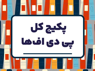 پکیج کل پی دی اف ها