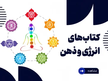 کتاب های چاکرا و انرژی