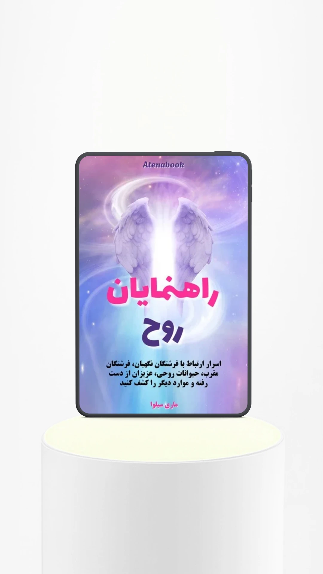 راهنمایان روح