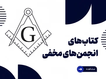 کتاب‌های ایلومیناتی و فراماسونری