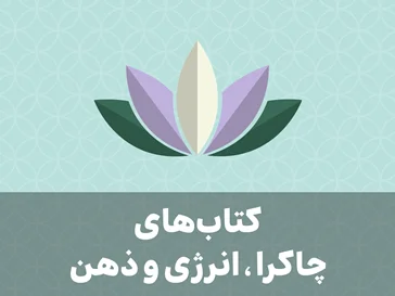 کتاب‌های چاکرا، انرژی و ذهن