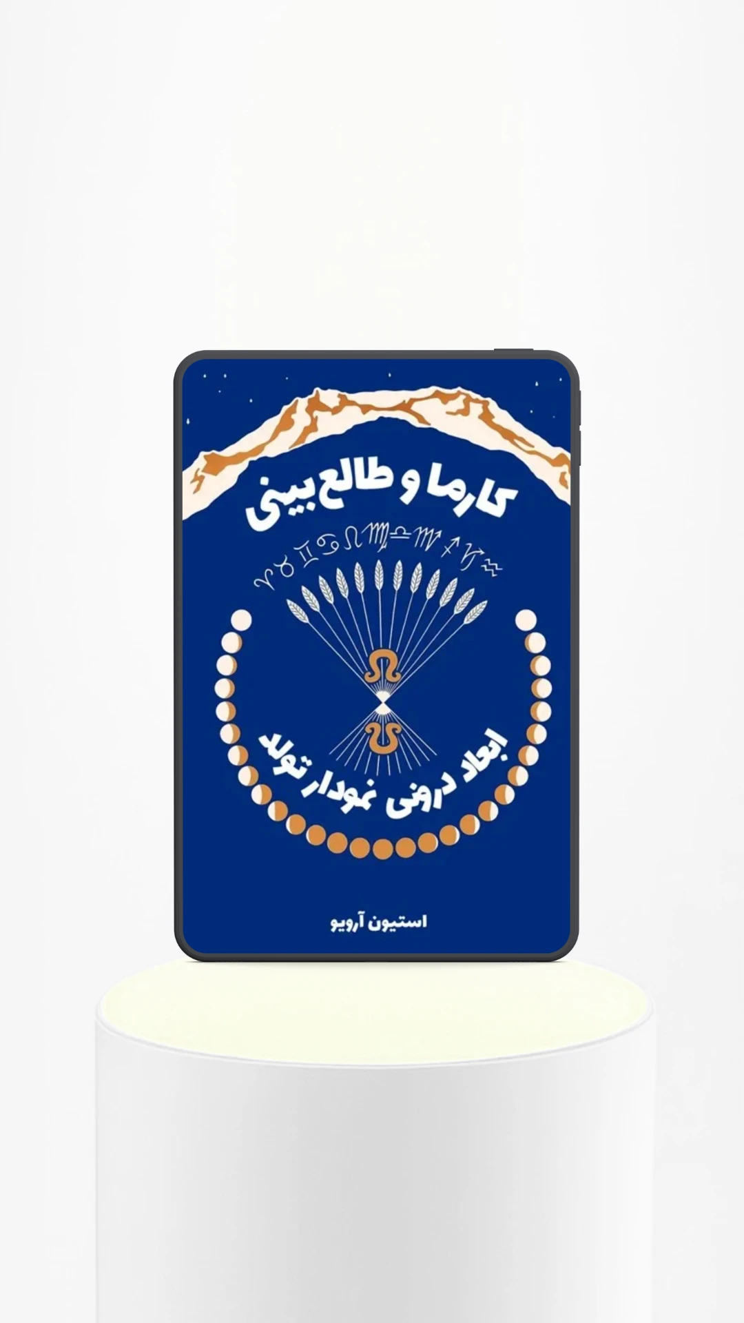 کارما و طالع‌بینی