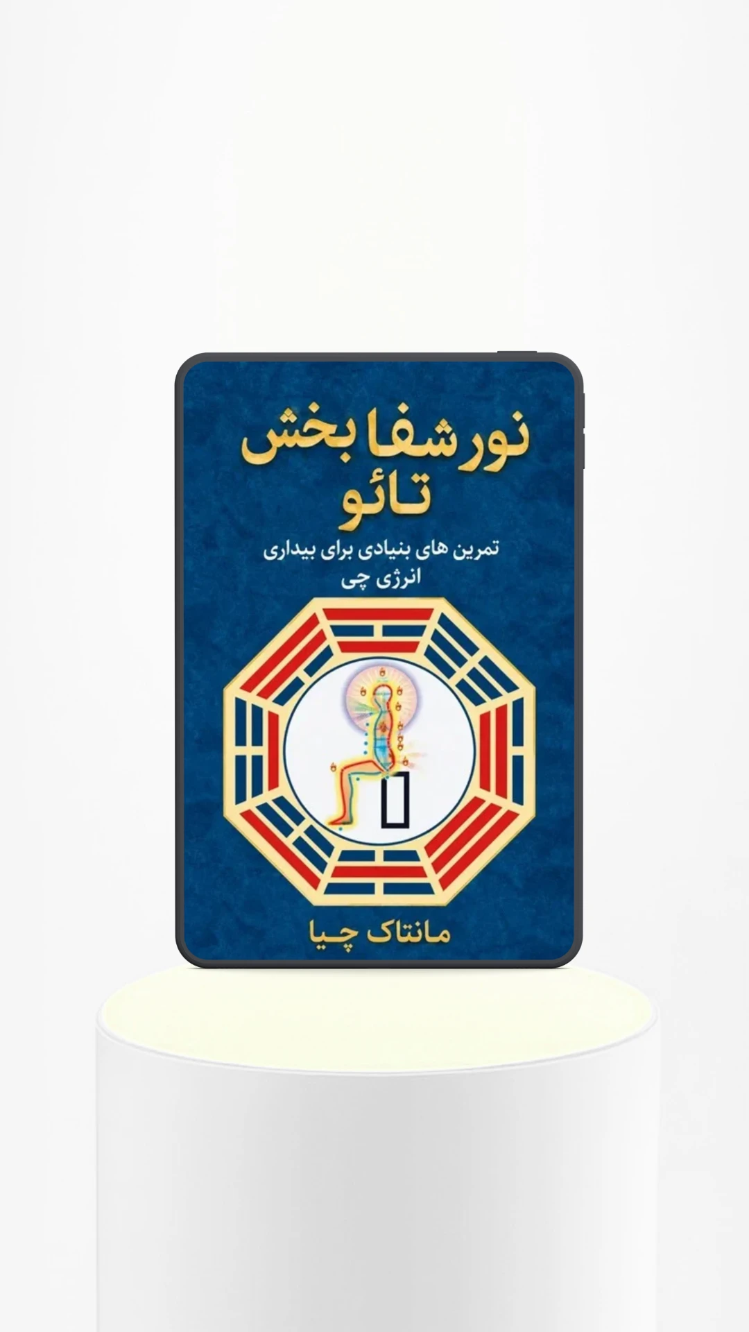 نور شفابخش تائو
