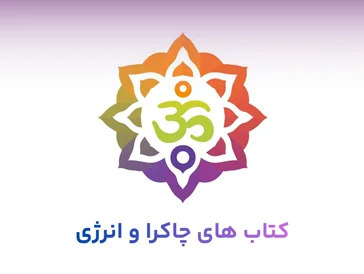 کتاب های چاکرا و انرژی