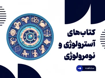 کتاب های آسترولوژی و نومرولوژی