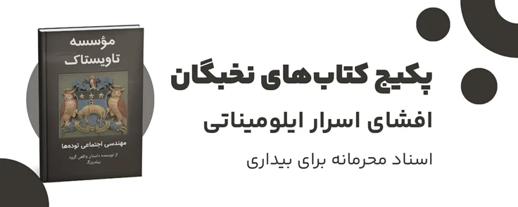 پکیج کتاب های اسرار ایلومیناتی