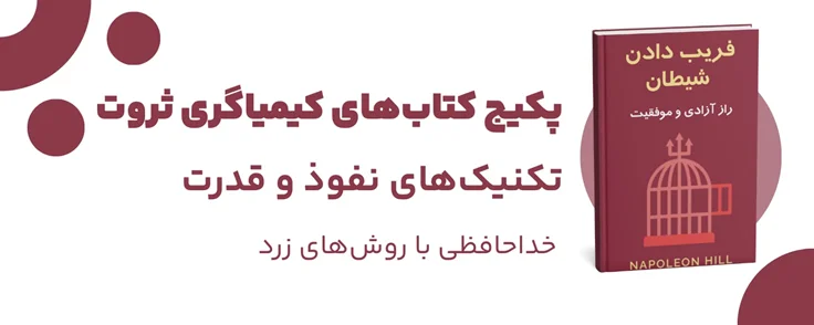 پکیج «کیمیاگری ثروت» (تکنیک‌های نفوذ و قدرت)