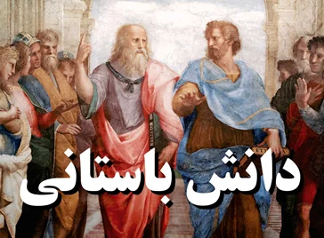 کتاب‌های دانش باستانی