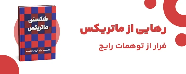 کتاب شکستن ماتریکس