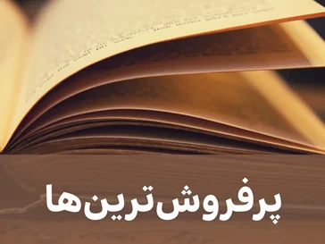 بهترین و پرطرفدارترین کتاب‌ها
