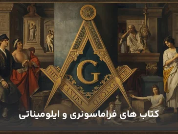 کتاب‌های ایلومیناتی و فراماسونری
