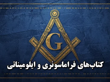 کتاب‌های ایلومیناتی و فراماسونری