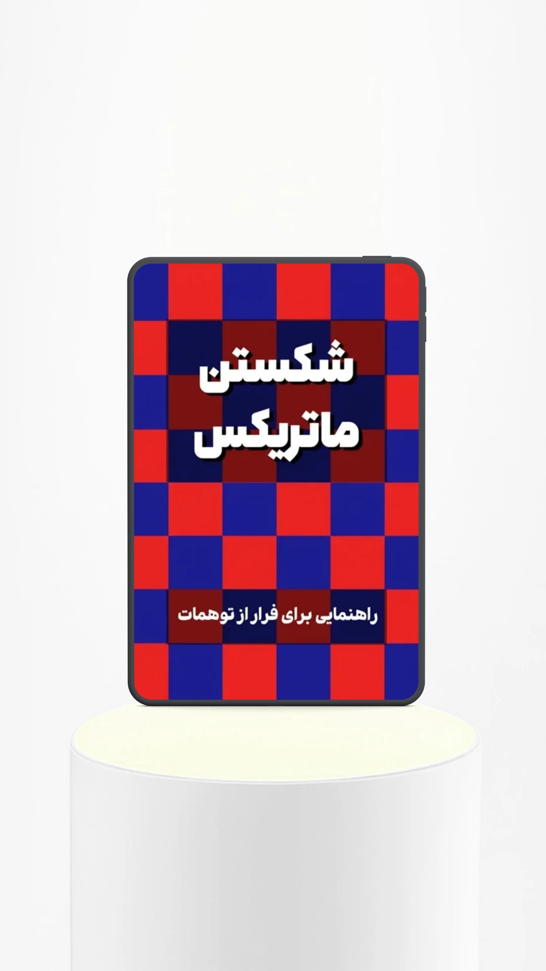 شکستن ماتریکس