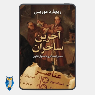 کتاب «آخرین جادوگران» نوشته ریچارد موریس