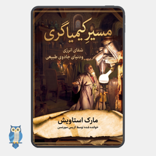 کتاب مسیر کیمیاگری نوشته مارک استاویش