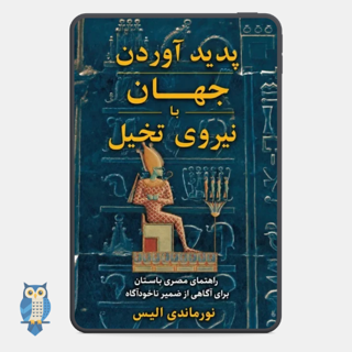 کتاب پدیدآوردن جهان با نیروی تخیل نوشته نورماندی الیس
