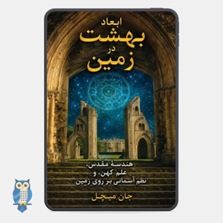 کتاب ابعاد بهشت در زمین نوشته جان میشل
