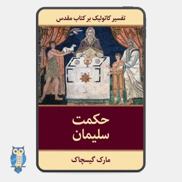 کتاب حکمت سلیمان نوشته مارک گیسچاک
