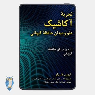 کتاب تجربه آکاشیک: علم و میدان حافظه کیهانی نوشته اروین لاسزلو