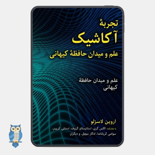 کتاب تجربه آکاشیک: علم و میدان حافظه کیهانی نوشته اروین لاسزلو