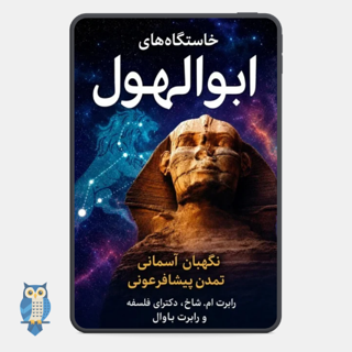 کتاب خاستگاه‌های ابوالهول نوشته رابرت باوال