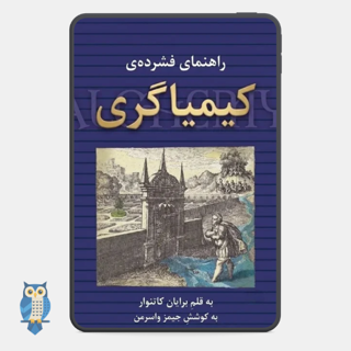 کتاب راهنمای فشرده کیمیاگری نوشته برایان کاتنوار