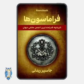 کتاب فراماسون‌ها؛ تاریخچه‌ای از قدرتمندترین انجمن مخفی جهان نوشته جاسپر گادوین ریدلی