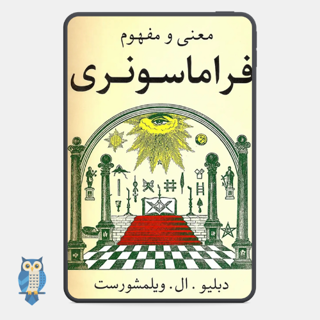 کتاب معنی و مفهوم فراماسونری نوشته دبلیو. ال. ویلمزهورست
