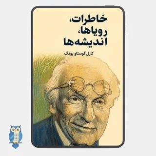 کتاب خاطرات، رویاها، اندیشه‌ها نوشته کارل گوستاو یونگ