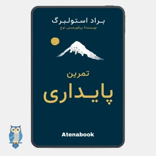 کتاب تمرین پایداری نوشته براد استولبرگ