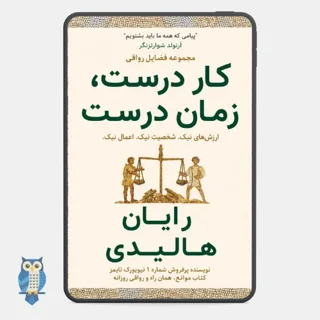 کتاب کار درست، زمان درست نوشته رایان هالیدی