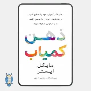 کتاب ذهن کمیاب نوشته مایکل ایستر