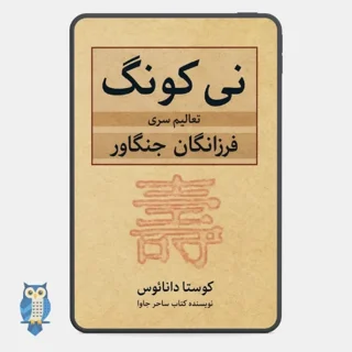کتاب نی کونگ؛ تعالیم سری فرزانگان جنگاور نوشته کوستاس دانوس