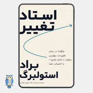 کتاب استاد تغییر نوشته برد استولبرگ