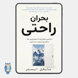 کتاب بحران راحتی نوشته مایکل ایستر