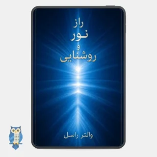 کتاب راز نور نوشته والتر راسل