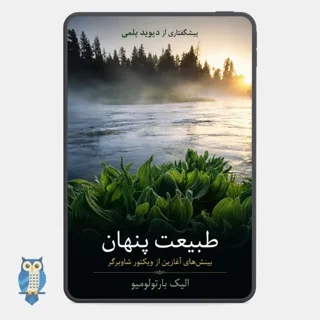کتاب طبیعت پنهان نوشته آلیک بارتولومیو