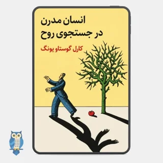 کتاب انسان مدرن در جستوجوی روح نوشته کارل گوستاو یونگ