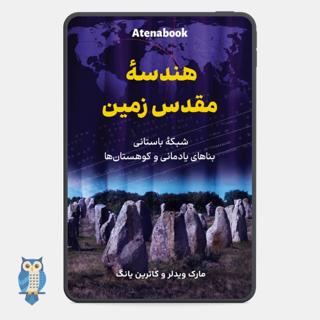 کتاب هندسه مقدس زمین نوشته مارک ویدلر و کاترین یانگ