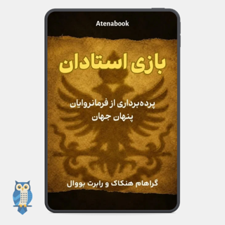 کتاب بازی استادان نوشته رابرت باوال و گراهام هنکاک