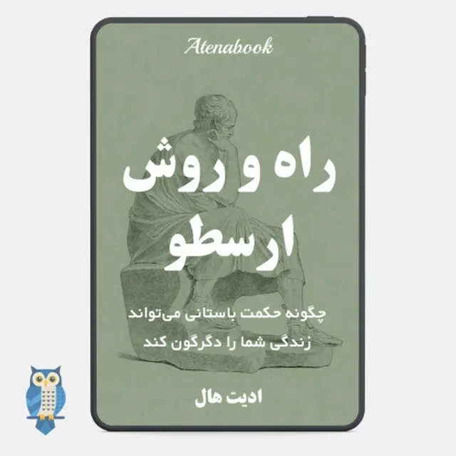 کتاب راه و روش ارسطو نوشته ادیت هال