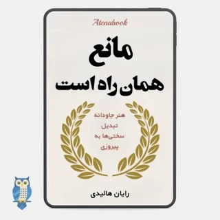 کتاب مانع همان راه هست نوشته رایان هالیدی