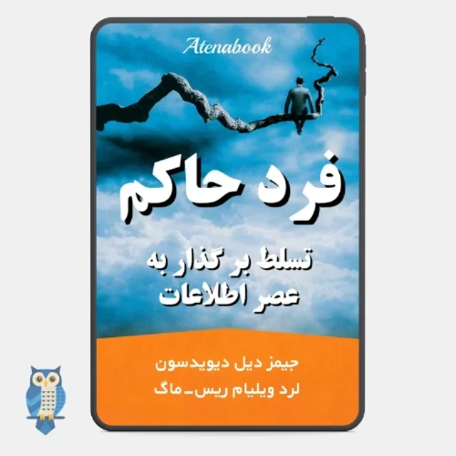 کتاب فرد حاکم نوشته جیمز دیل دیویدسون و لرد ویلیام ریس-ماگ