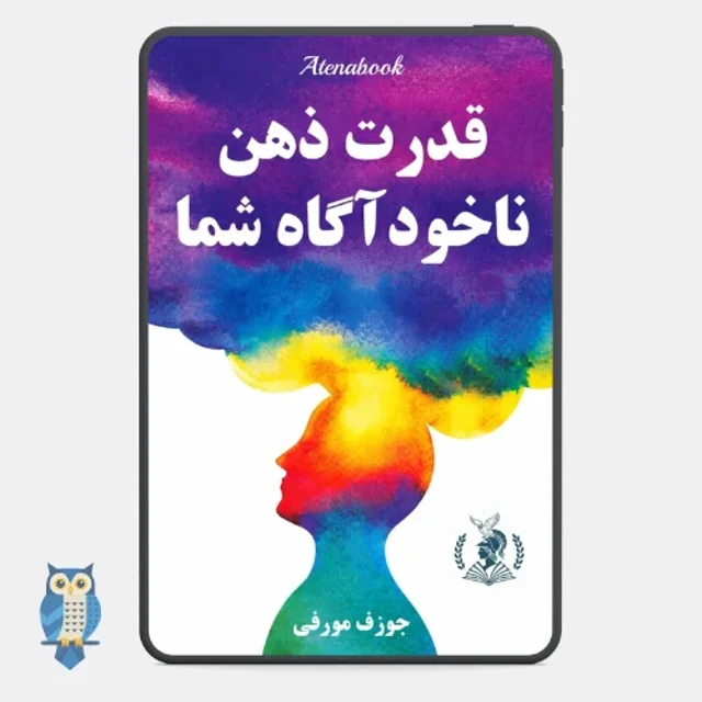 کتاب قدرت ذهن ناخودآگاه شما نوشته جوزف مورفی
