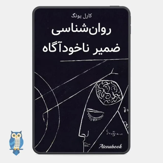 کتاب روانشناسی ضمیر ناخودآگاه اثر کارل. جی. یونگ