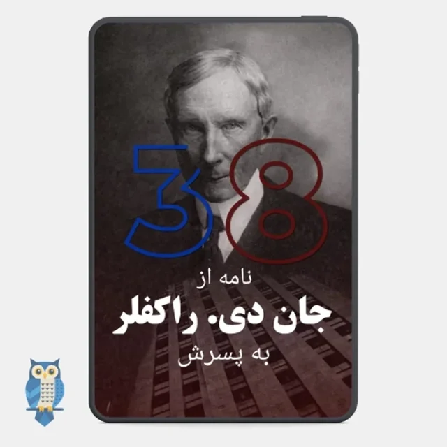 کتاب ۳۸ نامه راکفلر به پسرش - ترجمه فارسی